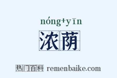 浓荫是什么意思的图片